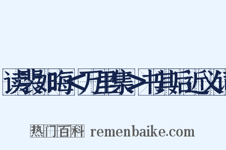 读裴如晦＜万里集＞书其后近义词是什么意思的图片